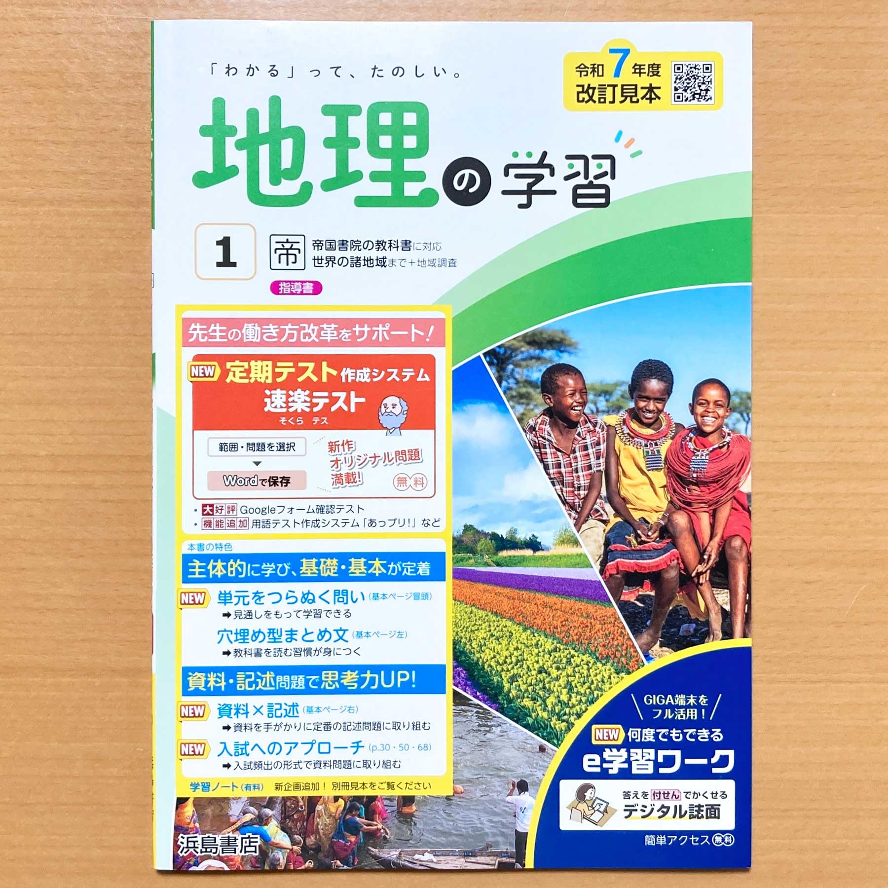Amazon.co.jp: 2025年度版「地理の学習1年 帝国書院版【教師用】」浜島